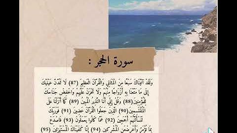 سورة الحجر - من آيه 87 الى 95 🤍