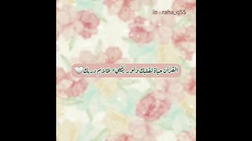 القرآن حياة لقلبك ونور يضيء ظلام دربك _ تلاوة : سعد الكلثم