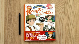 The Food Of Ghibli Films Picture Book Review スタジオジブリの食べものがいっぱい 絵本