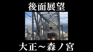 【ＪＲ西日本】【後面展望】大阪環状線　後半
