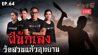 ส่องผี Live EP.64 | วิญญาณผีนักเลง วัดสวนแก้วอุทยาน