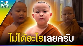 “สามเณรใบบุญ” ตอบญาติโยม การนั่งสมาธิไม่ได้อะไรเลย แห่สาธุกันทั้งโซเชียล | TOPUPDATE