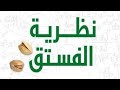 الكتاب المسموع نظرية الفستق ٢ فهد عامر الأحمدي كتاب سيغير طريقة تفكيرك