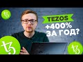 Tezos самый прибыльный в топ-10?!?! | Обзор криптовалюты Тезос XTZ