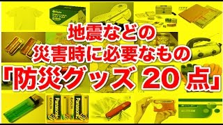 【防災グッズ】これだけは用意しておいた方が良い! 地震などの災害時に必要なもの「防災グッズ20点」