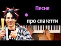 Holy Baam - Песня про спагетти ● караоке | PIANO_KARAOKE ● ᴴᴰ + НОТЫ &amp; MIDI