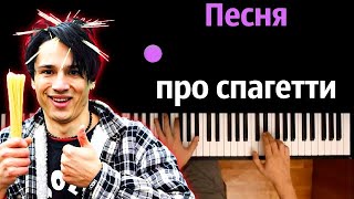 Holy Baam - Песня про спагетти ● караоке | PIANO_KARAOKE ● ᴴᴰ + НОТЫ & MIDI