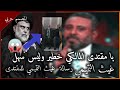 ماذا قال غيث التميمي بعد سحب مقاعد من فتح والمالكي ستوري خطير جدا