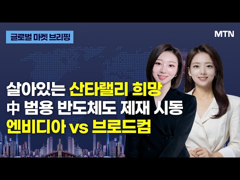 [글로벌 마켓 브리핑] 살아있는 <strong>산타랠리</strong> 희망 中 범용 반도체도 제재 시동 엔비디아 vs 브로드컴 / 머니투데이방송 (증시, 증권)