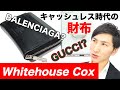 Whitehouse Cox(ホワイトハウスコックス)の財布【グッチやバレンシアガでもコインケースを販売/キャッシュレス化に英国御三家ブランド】【MAO Fashion Channel】