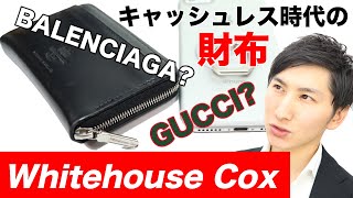 Whitehouse Cox(ホワイトハウスコックス)の財布【グッチやバレンシアガでもコインケースを販売/キャッシュレス化に英国御三家ブランド】【MAO Fashion Channel】