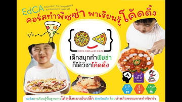 ชวนน้องๆ มาเล่นแบบสร้างสรรค์กับกิจกรรม “Code Kids with Pizza เด็กสนุกทำพิซซ่าก็ได้วิชาโค้ดดิ้ง”
