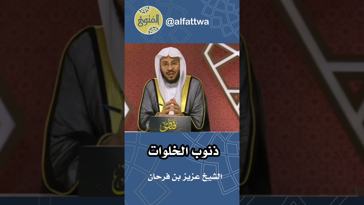 ‎ذنوب الخلوات | الشيخ عزيز بن فرحان