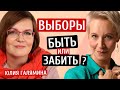 Выборы: идти или нет? Юлия Галямина  /Татьяна Лазарева