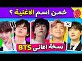 تحدي تخمين أسماء أغاني        هل يمكنك تخمين اسم    أغنية بتس       تحديات كيبوب نجومي
