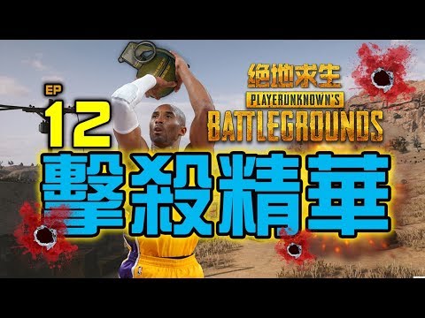 PUBG｜絕地求生｜擊殺精華 Ep.12