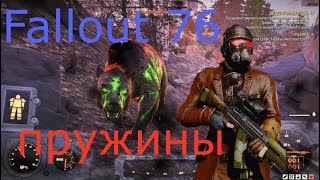 Fallout 76 Лучший способ фармить пружины