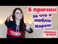 ЗА ЧТО Я ЛЮБЛЮ КОРЕЮ: 5 ПРИЧИН