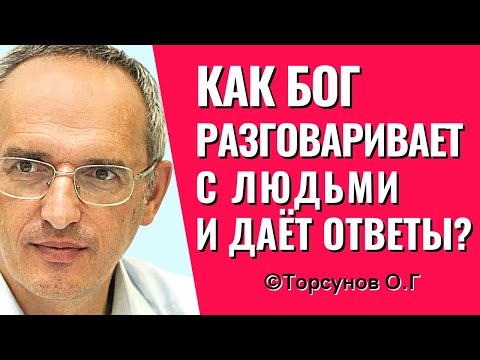 Как Бог разговаривает с людьми и даёт ответы? Торсунов лекции.