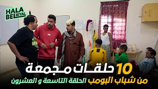 ١٠ حلقات مجمعة من شباب البومب | الحلقة 29 التاسعة والعشرون