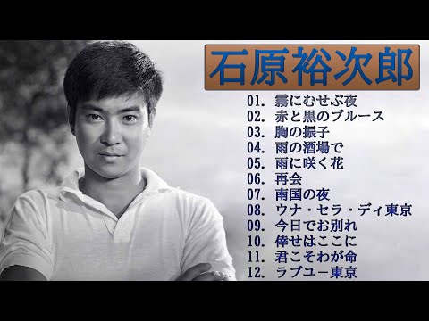 石原裕次郎 🍂 Yujiro Ishihara 🍂 TOP 12 SONGS 🍂🍂🍂 - YouTube