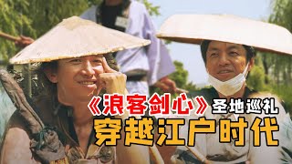 《浪客剑心》圣地巡礼，一秒穿越到200多年前的江户时代！【我住在这里的理由268】冈山篇