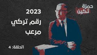 حمزة تكين | الحلقة 4 | 2023 رقم تركي مرعب