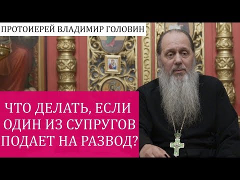 Что делать, если один из супругов подает на развод?