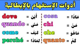 أدوات الإستفهام في اللغة الإيطالية بأسهل طريقة مع الأمثلة