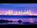 خلاصه الكلام عن القضاء والقدر خلاصه الكلام عن القضاء والقدر