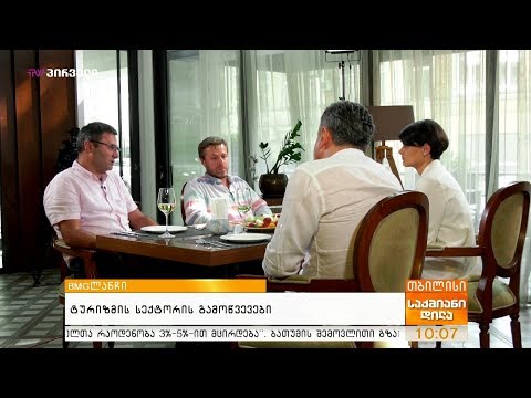 #BMGლანჩი - ტურიზმის სექტორის გამოწვევები