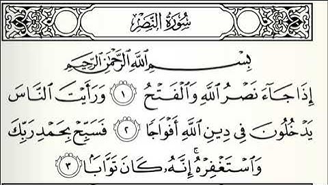 تلاوات مختارة سورة النصر القارئ محمد البراك