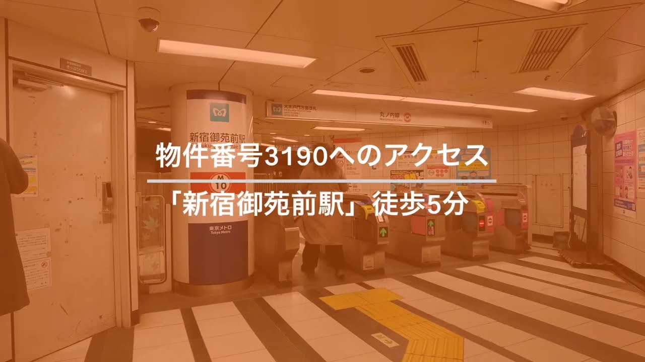 3190【THE GATE 新宿御苑の新宿御苑前駅からの道のり動画】