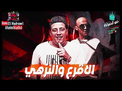 مهرجان الاقرع والنزهي حمو بيكا نور التوت ميسرة توزيع فيجو الدخلاوي2019