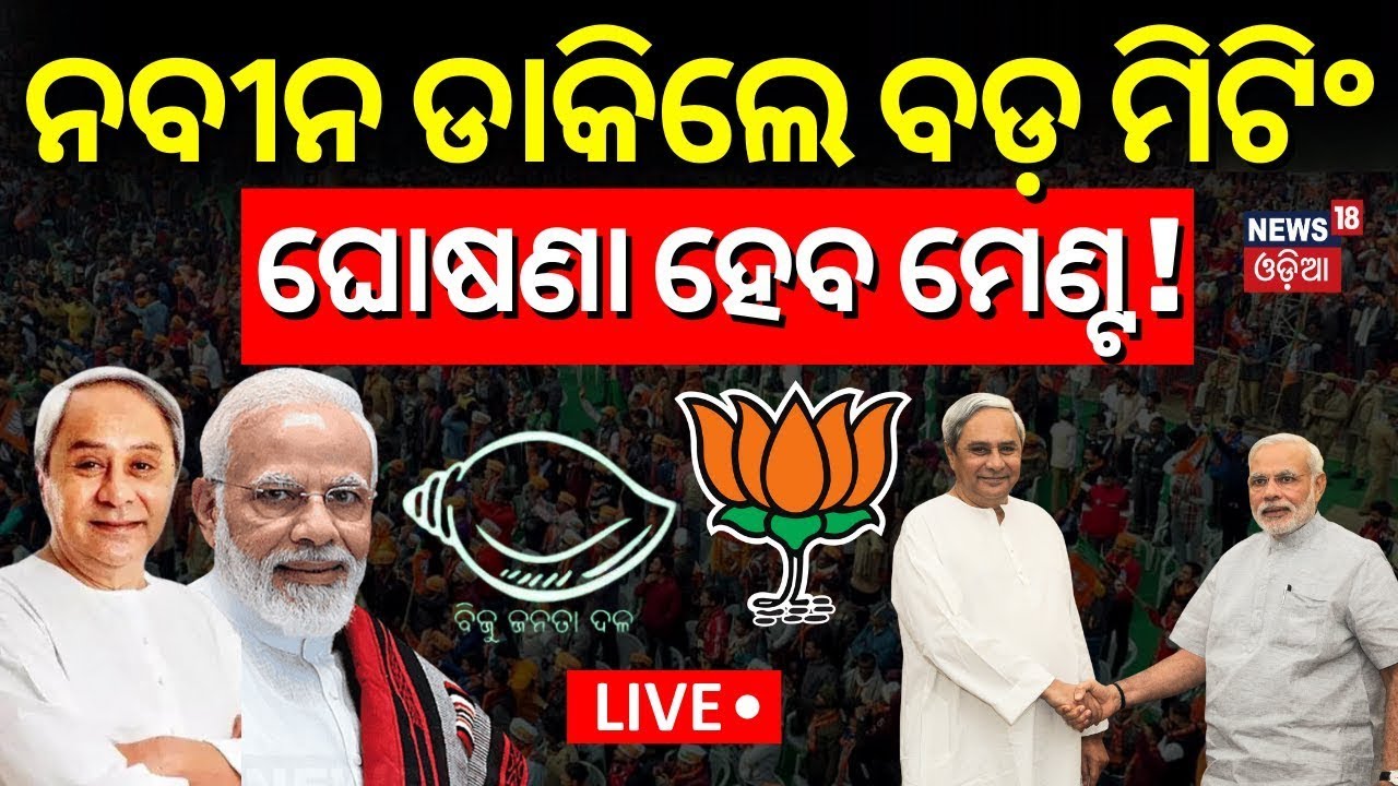 Live: ନବୀନ ନିବାସରେ ବଡ଼ ମିଟିଂ Important Meeting At Naveen Niwas | BJD-BJP alliance