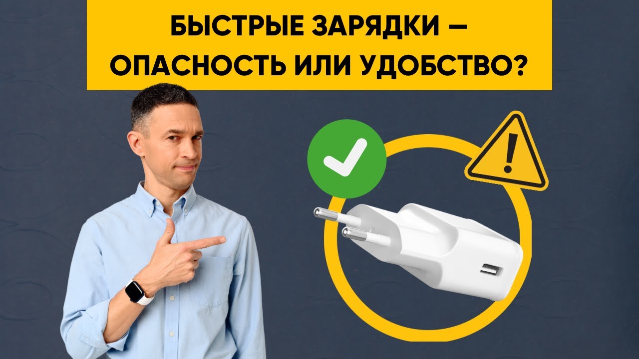 БЫСТРЫЕ ЗАРЯДКИ — ОПАСНОСТЬ ИЛИ УДОБСТВО?