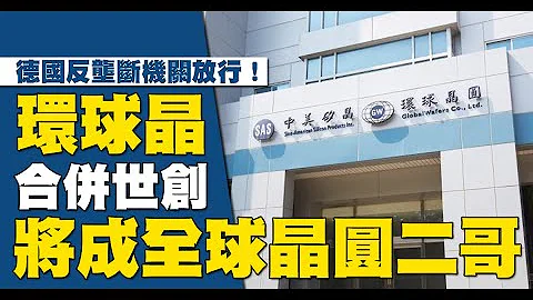 德國反壟斷機關放行！環球晶合併世創 將成全球晶圓二哥 - 天天要聞