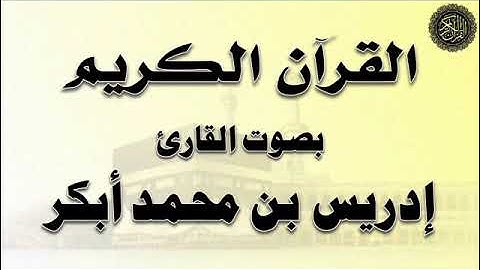سورة : الرعد - بصوت القارئ / إدريس أبكر