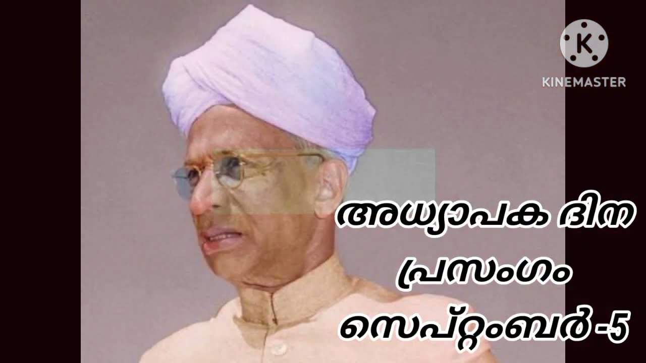സെപ്റ്റംബർ 5 അദ്ധ്യാപകദിനം