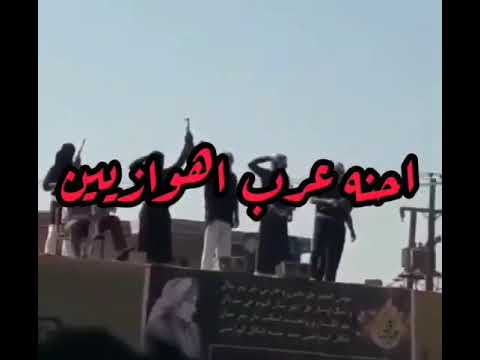 احنه عرب اهوازین