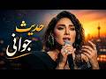 اشکم ولی به پای عزیزان چکیده ام رهی معیری حدیث جوانی 