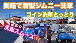 【新型ジムニー】令和3年の穢れを釧路の良いコイン洗車場で流す⁉️#494