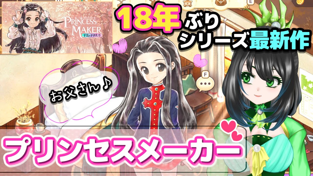 【プリンセスメーカー 予言の子供たち】プリメ3をやりこんだウチが18年ぶりに発売される新作プリンセスメーカーをプレイしてみる【ゲーム実況
