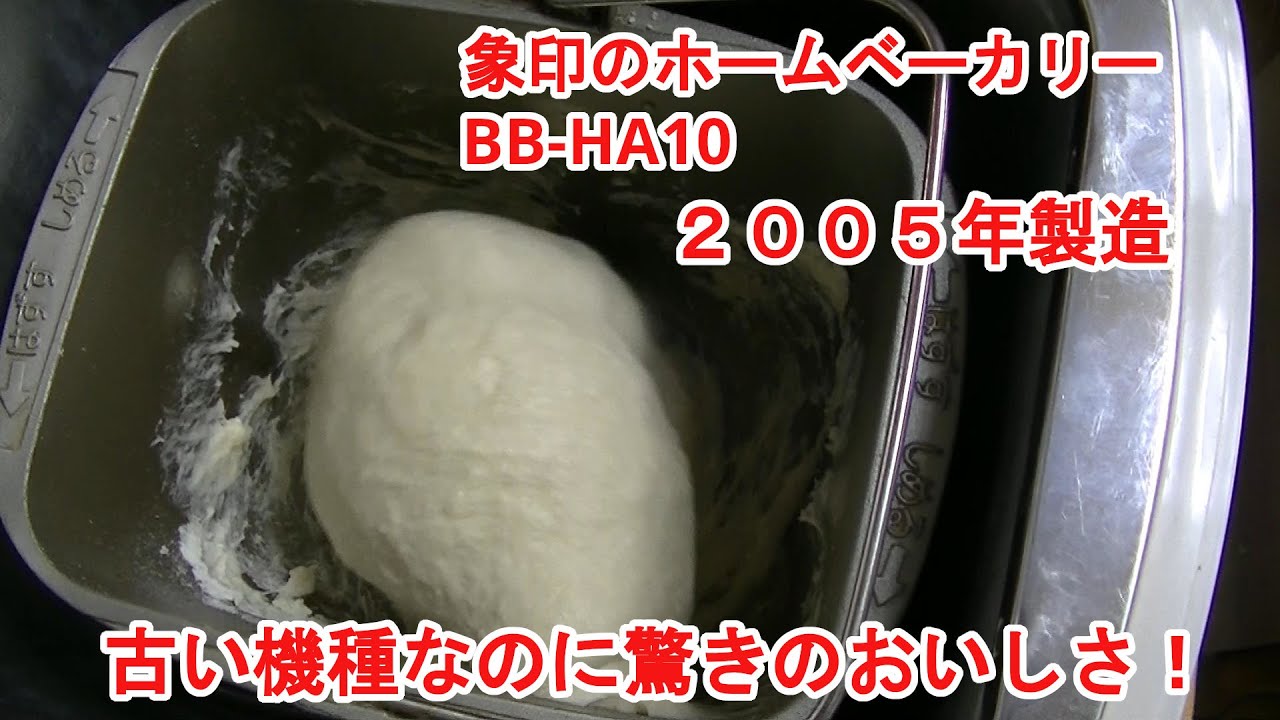 分解整備した象印のホームベーカリーBB-HA10でパンを焼いたらめっちゃ