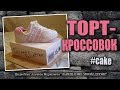 Торт-кроссовок. Biscuit cake-sneakers.