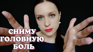 АСМР Сниму Головную Боль | Ролевая игра | Шепот