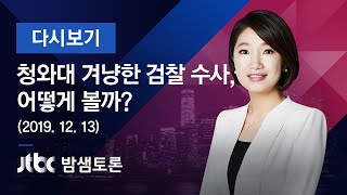 밤샘토론 127회 - 청와대 겨냥한 검찰 수사, 어떻게 볼까? (2019.12.13)