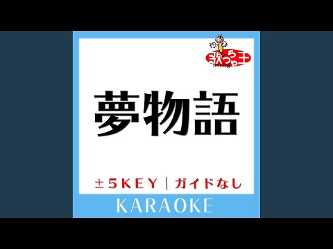 夢物語 +1Key (原曲歌手:タッキー＆翼)