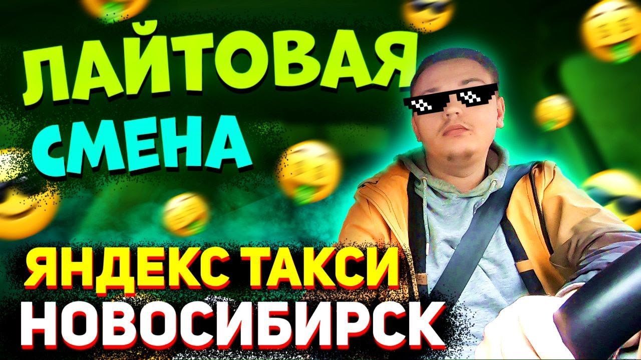 Яндекс такси Новосибирск, Работа на расслабоне в тарифах Эконом и ...