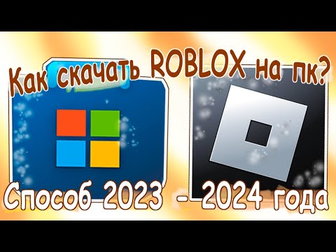 Как скачать Roblox на пк? Рабочий способ 2023 - 2024 года!